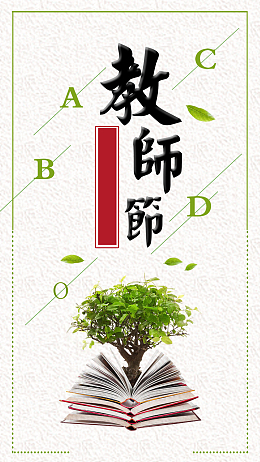白色质感小清新教师节PSD分层H5