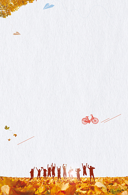 清新金秋青春不散场