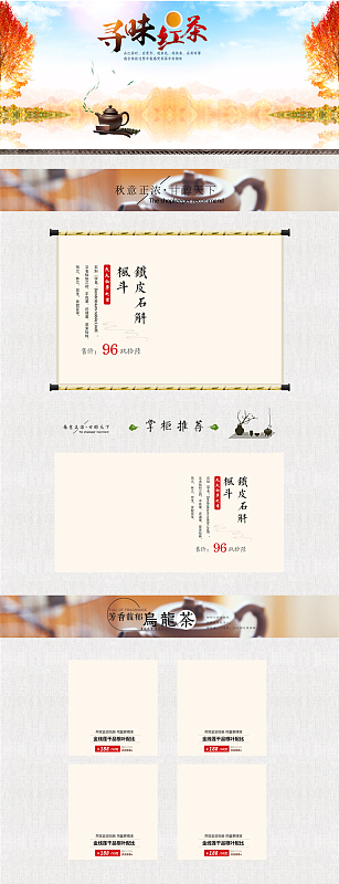 寻味红茶秋季茶叶店铺首页