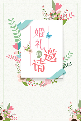 邀请函浅绿文艺婚礼海报