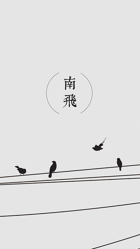 南飞H5背景
