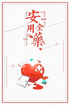 简约医疗安全用药