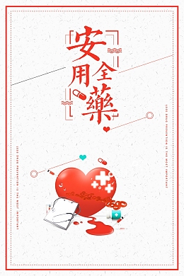 简约医疗安全用药