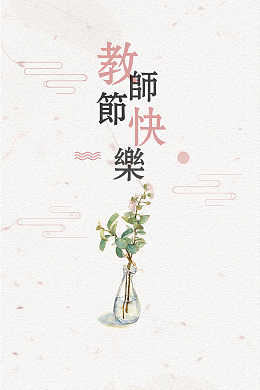 教师节快乐节日海报背景素材