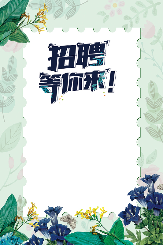 招聘海报绿色白色清新植物海报