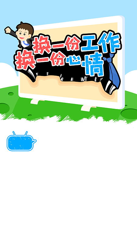 蓝色小清新卡通招聘psd分层h5背景素材