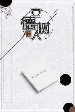 传统美德以德树人