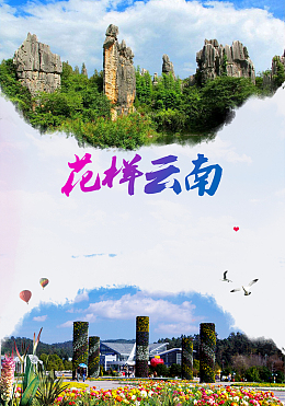 花样云南旅游广告背景素材