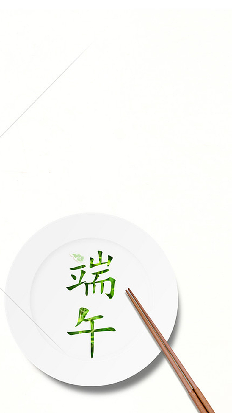 端午节简约吃粽子H5背景素材