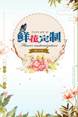 鲜花定制鲜花店开业促销海报