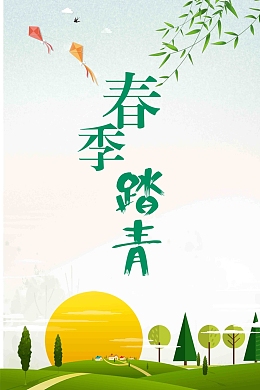小清新创意踏春踏青宣传海报
