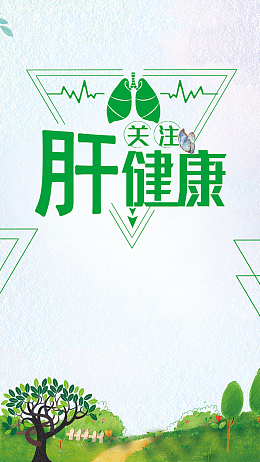 世界肝炎日手机海报图