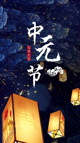 简约复古中元节手机海报