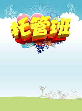 托管班招生海报背景
