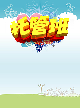 托管班招生海报背景
