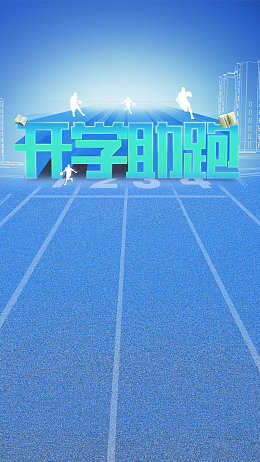 蓝色开学PSD源文件H5背景