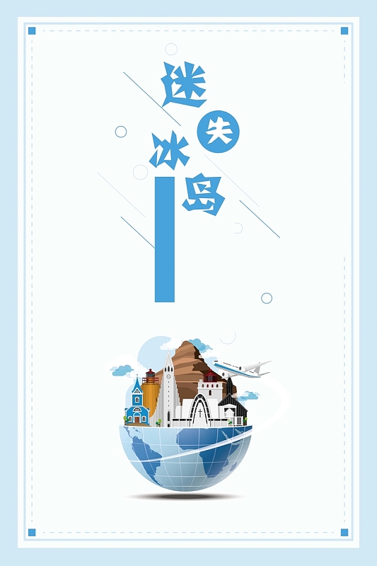 时尚简约创意冰岛旅行海报背景