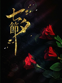 七夕情人节海报