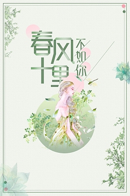 唯美风春风十里不如你