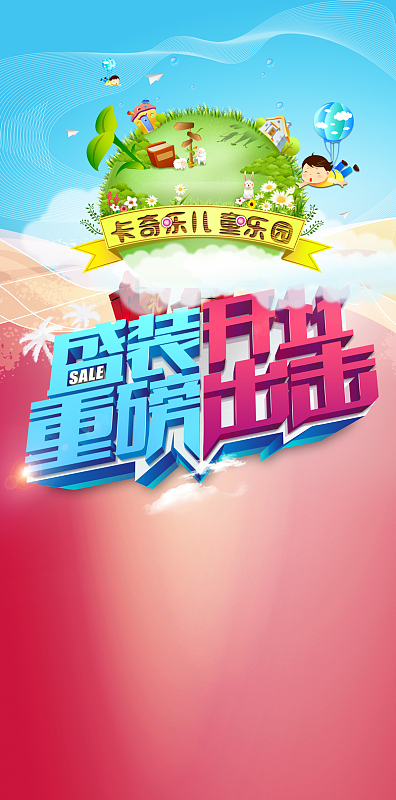 儿童乐园开业海报