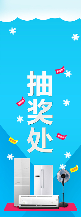 电器制冷节团购狂欢节抽奖背景素材
