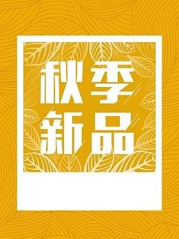秋装新品上市