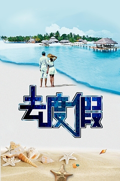 放下工作去度假背景素材