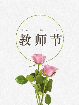 教师节粉色玫瑰花文艺宣传