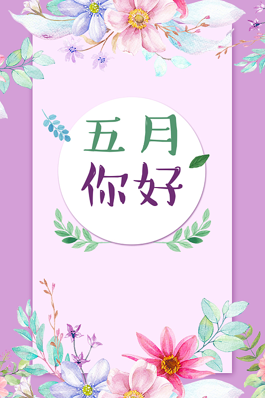 花卉背景五月你好海报