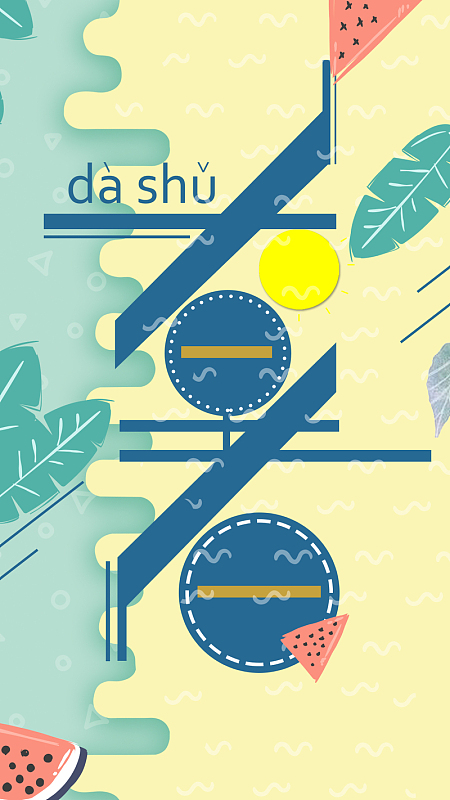 大暑节气卡通背景图