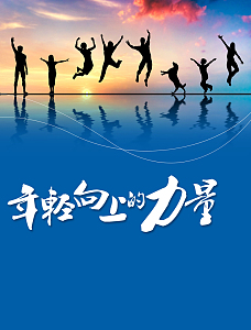 年轻的力量背景