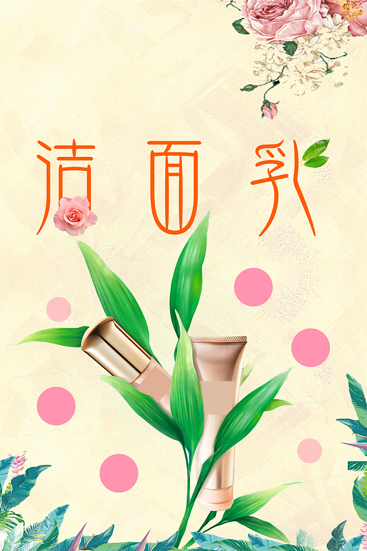 黄色矢量小清新洁面乳海报背景