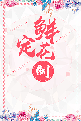 鲜花定制海报背景