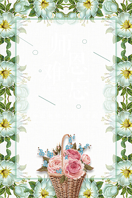 难忘教师节海报背景素材