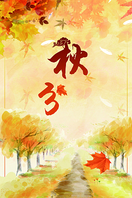 时尚唯美创意24节气秋分节海报设计