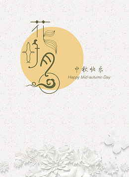 清新简约花好月圆中秋海报背景psd