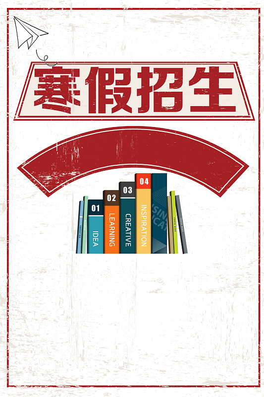 寒假班白色卡通教育招生海报