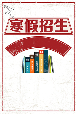 寒假班白色卡通教育招生海报