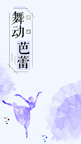 舞蹈芭蕾手机海报
