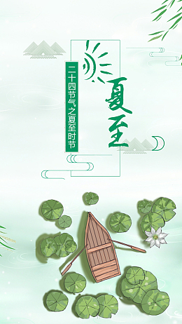 手绘卡通中国风夏至手机海报