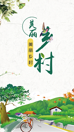 党政民生美丽新农村手机海报
