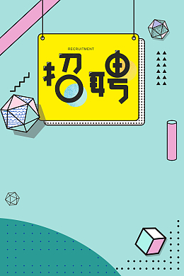 简约扁平风创意设计人才招聘诚聘海报