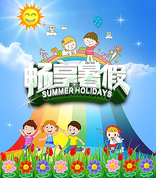 畅享暑假背景