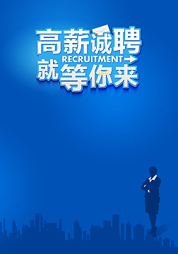 高薪诚聘就等你来背景