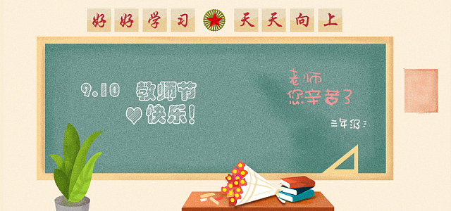 教师节老师手绘banner