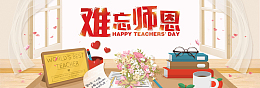 教师节清新唯美banner