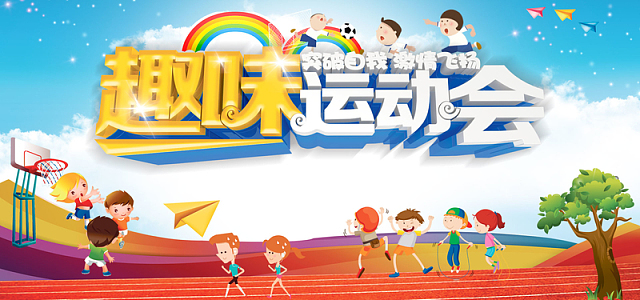趣味运动会彩色卡通banner
