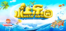 蓝色卡通水上乐园banner
