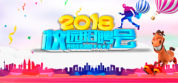 2018校园招聘会彩色卡通banner