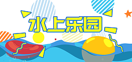 水上乐园卡通简约banner